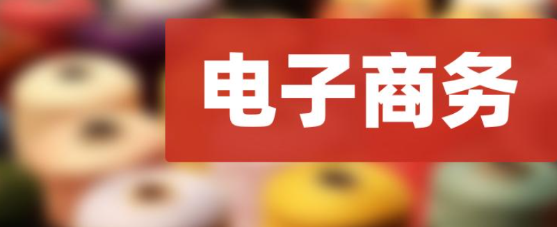 在成都一個(gè)電子商務(wù)公司注冊需要哪些資料呢？